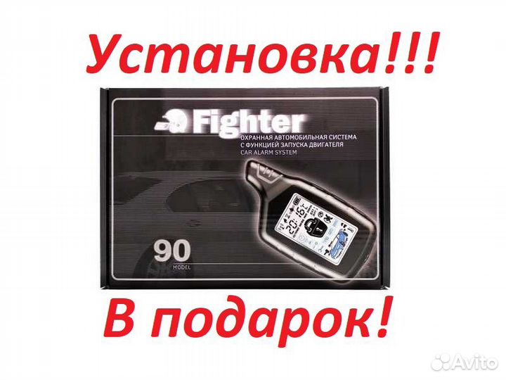 Автосигнализация fighter 90 С установкой