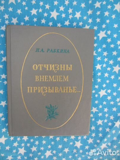 Н.А. Рубкина. Отчизны внемлем призыванье. 1976 год
