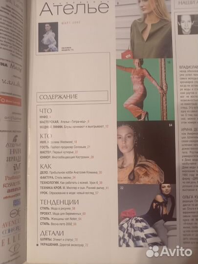 Журнал мод Ателье 3/2002 год, раритет