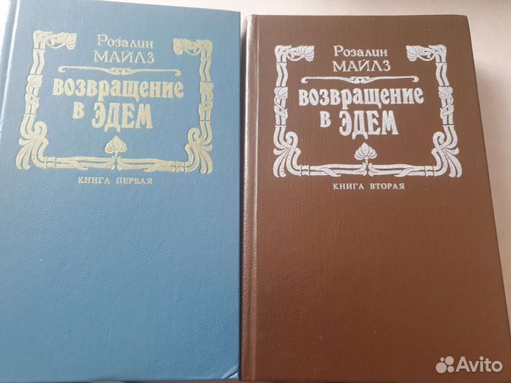 Розалин Майлз 