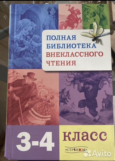 Полная библиотека внекласного чтения 3-4 класс