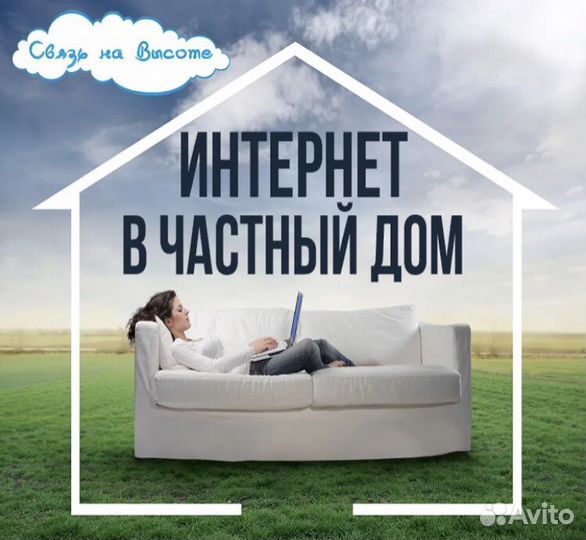 Интернет в частный дом, на дачу, производство
