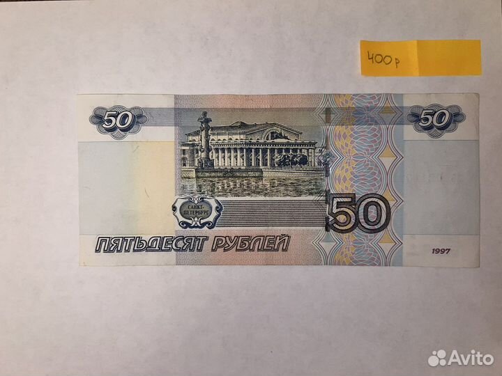 Купюра 50 рублей 