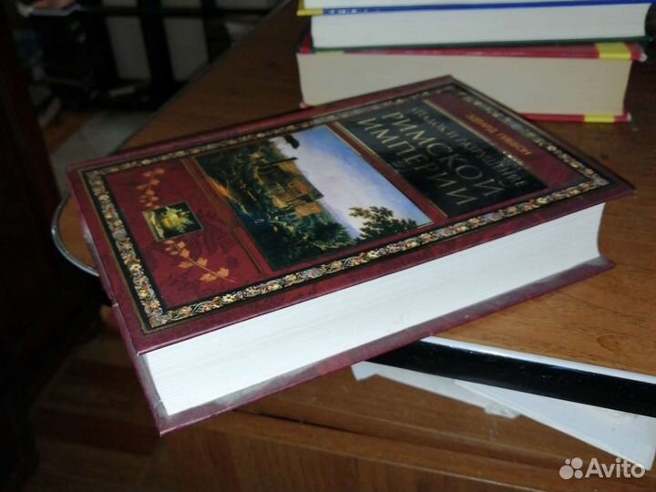 Упадок и разрушение Римской Империи.Э.Гиббон