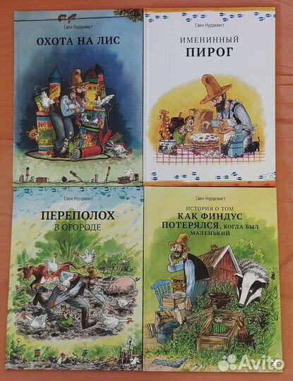 Свен Нурдквист. Книги про Финдуса
