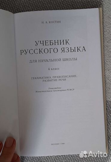 Учебник русского языка 4 класс 1949 г