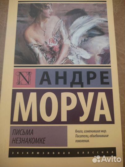 Андре Моруа. Письма незнакомке