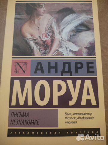 Андре Моруа. Письма незнакомке