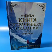 Книга утраченных сказаний часть 2 Толкин