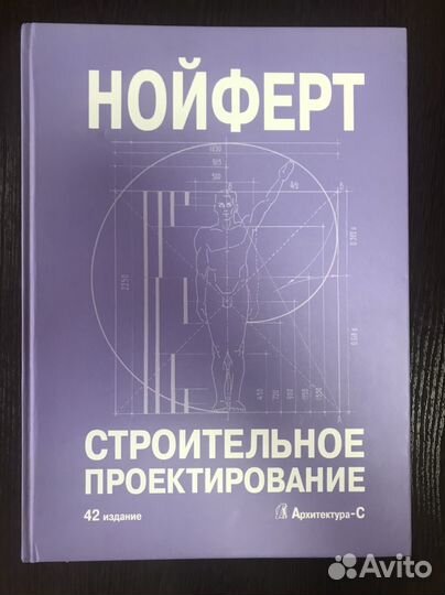 Нойферт Строительное Проектирование(42 издание)