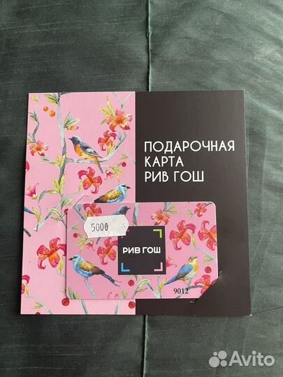 Сертификат, подарочная карта Рив Гош