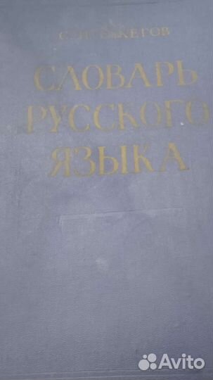 Словари Даля, Ожегова,60,80000слов рус.языка