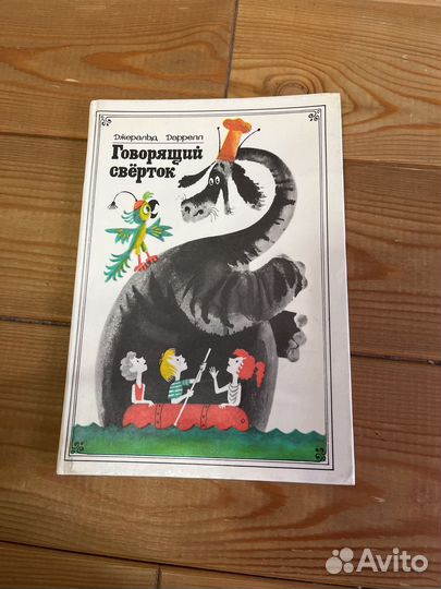 Книга для детей со времен СССР говорящий сверток