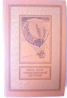 Жуль Верн - Таинственный остров