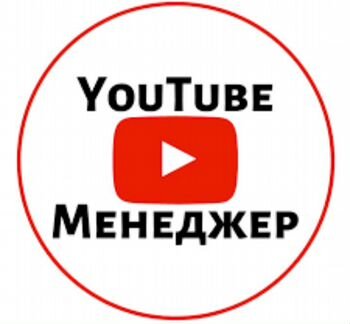 Менеджер YouTube канала