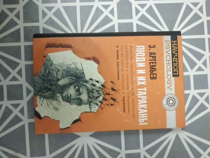 Люди и их тараканы Артемьев