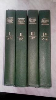 Русский язык. Словарь русского языка в 4-х томах