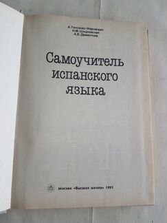Самоуяитель испанскогоязыка