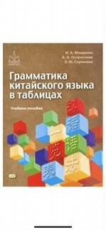 Грамматика китайского яз. И.А. Мощенко А.А. Острог