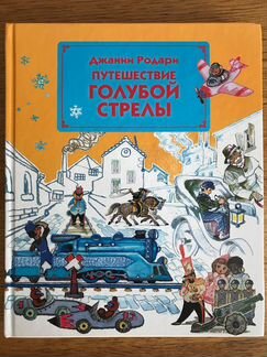 Путешествие голубой стрелы Джанни Родари