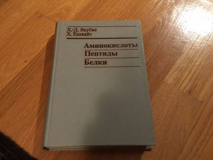 Аминокислоты пептиды белки книга
