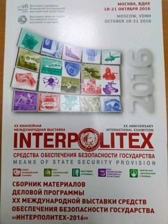 Сборник докладов Интерполитех 2016