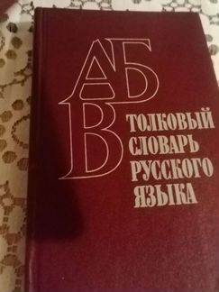 Толковый словарь русского языка