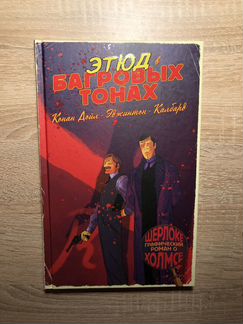 Комикс «Этюд в багровых тонах»