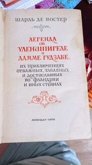 Книга Легенда об Уленшпигеле, Шарль Де Костер 1975