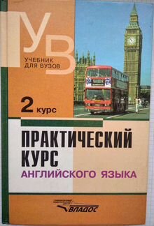 Учебник Аракин 2 курс Практический курс английског