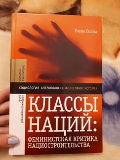 Елена Гапова. Классы наций