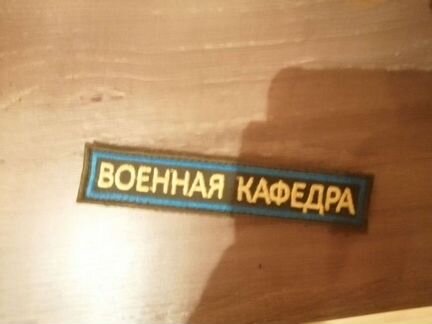 Нашивка