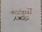 Animal джаZ. Альбом с автографами