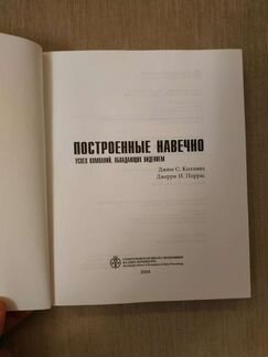 Коллинз Джим, Поррас Дж. Построенные навечно. Книг
