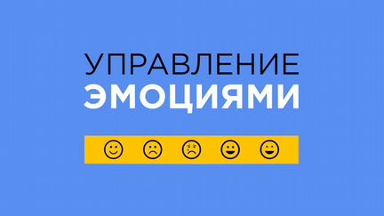 Управление эмоциями (Чарли Хуперт)