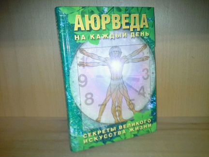 Неаполитанский, С.М. Аюрведа на каждый день
