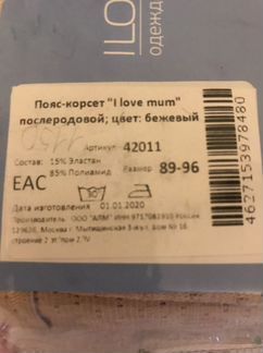 Пояс послеродовой I Love mum
