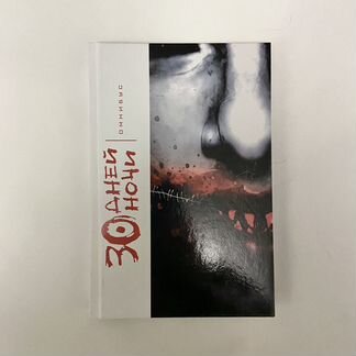 «30 дней ночи», омнибус