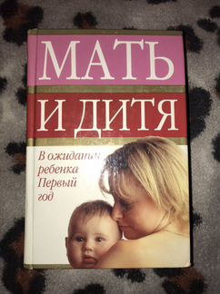 Мать и дитя. В ожидании ребенка и первый год