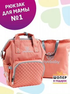 Рюкзак для мамы Yeyebaby и на коляску.Новый