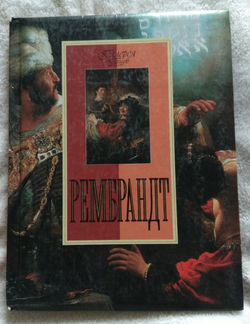 Галерея гениев. Рембрандт