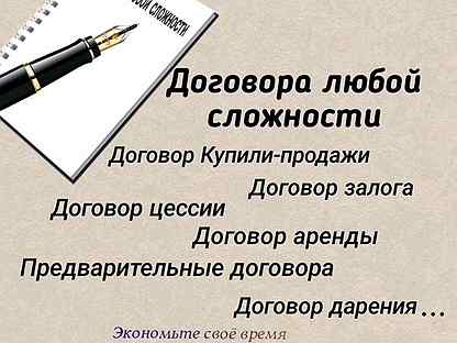 Любой договор. Договора любой сложности. Сделки любой сложности. Составление договоров. Составлю договор любой сложности.