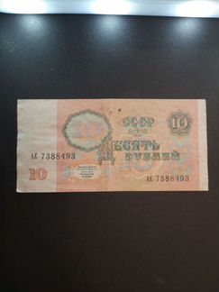 Банкнота 10 рублей 1991 года