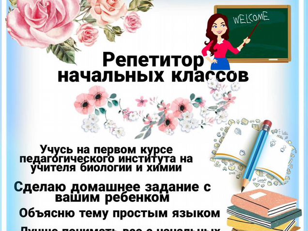 репетитор начальных классов. репетиториначальных классов. репетиторство начальных классов. авито репетитор начальной школы. репетитор начальных классов картинки.