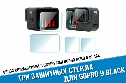 Защитные стекла GoPro hero 9 Black