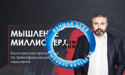 Алекс Яновский - Мышление миллионера Ноябрь 2020