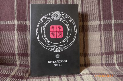 Китайский Эрос