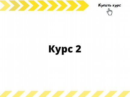 Курс 2