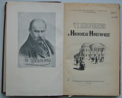 Шевченко Т.Г., М.Зощенко