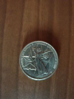 Монета 1 рубль 30 лет победы в ВОВ